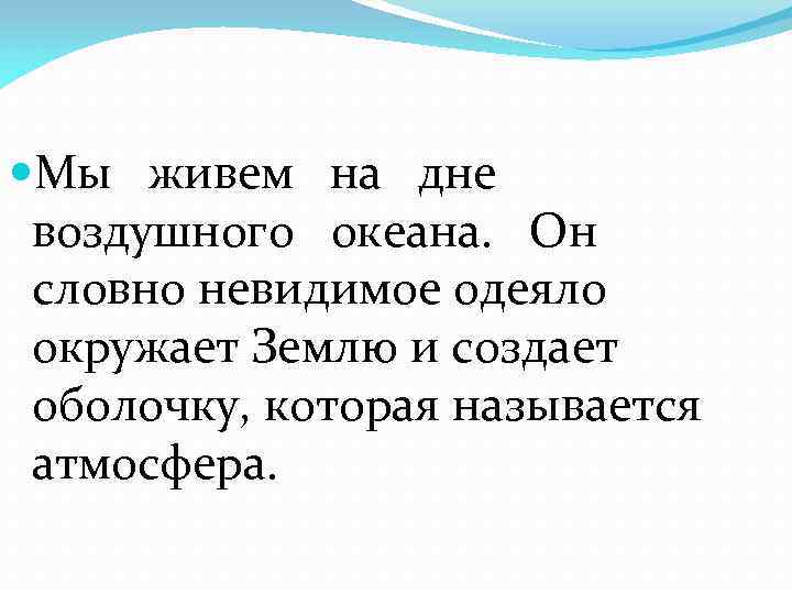  Мы живем на дне воздушного океана. Он словно невидимое одеяло окружает Землю и