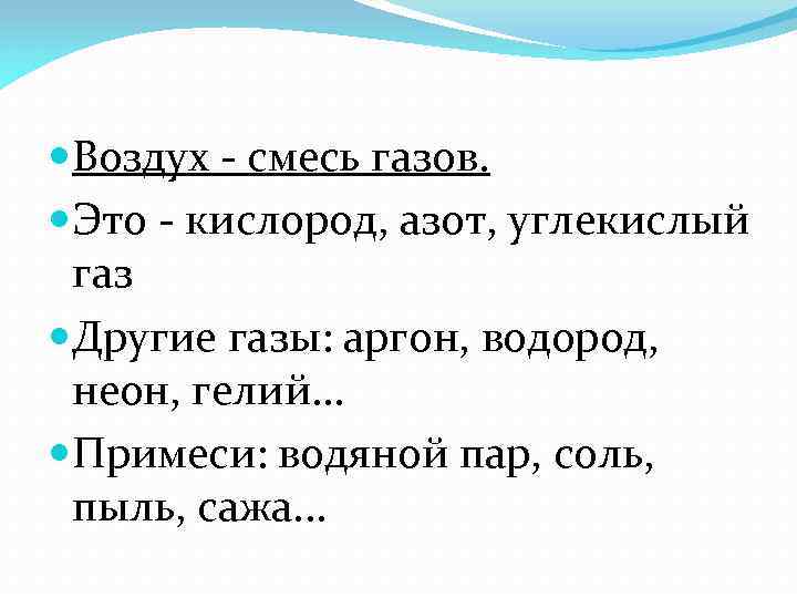  Воздух - смесь газов. Это - кислород, азот, углекислый газ Другие газы: аргон,