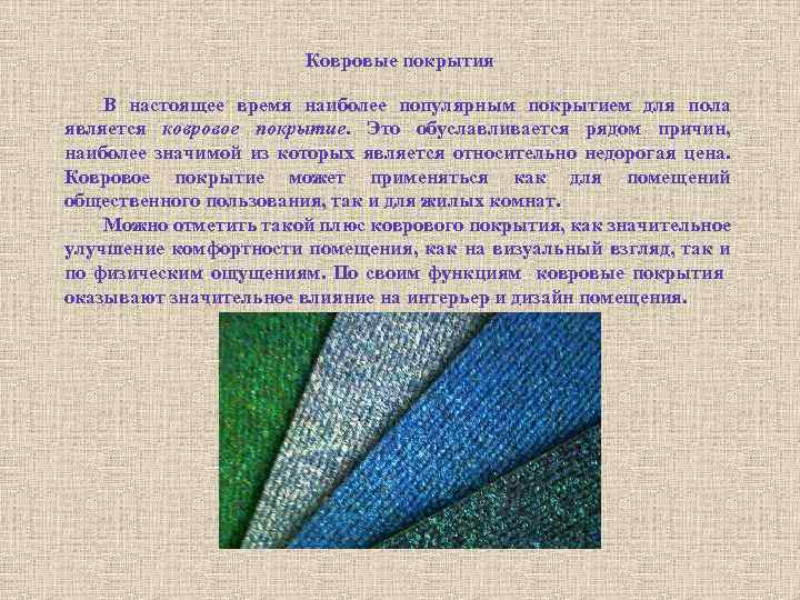 Ковровые покрытия В настоящее время наиболее популярным покрытием для пола является ковровое покрытие. Это