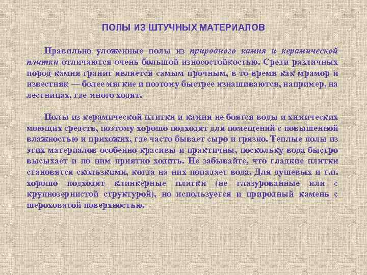 ПОЛЫ ИЗ ШТУЧНЫХ МАТЕРИАЛОВ Правильно уложенные полы из природного камня и керамической плитки отличаются