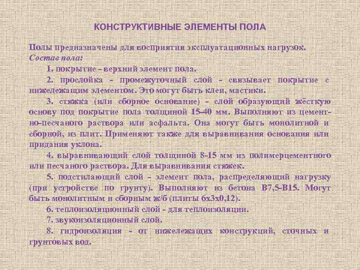 КОНСТРУКТИВНЫЕ ЭЛЕМЕНТЫ ПОЛА Полы предназначены для восприятия эксплуатационных нагрузок. Состав пола: 1. покрытие верхний