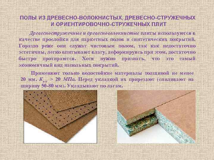 ПОЛЫ ИЗ ДРЕВЕСНО-ВОЛОКНИСТЫХ, ДРЕВЕСНО-СТРУЖЕЧНЫХ И ОРИЕНТИРОВОЧНО-СТРУЖЕЧНЫХ ПЛИТ Древесностружечные и древесноволокнистые плиты используются в качестве