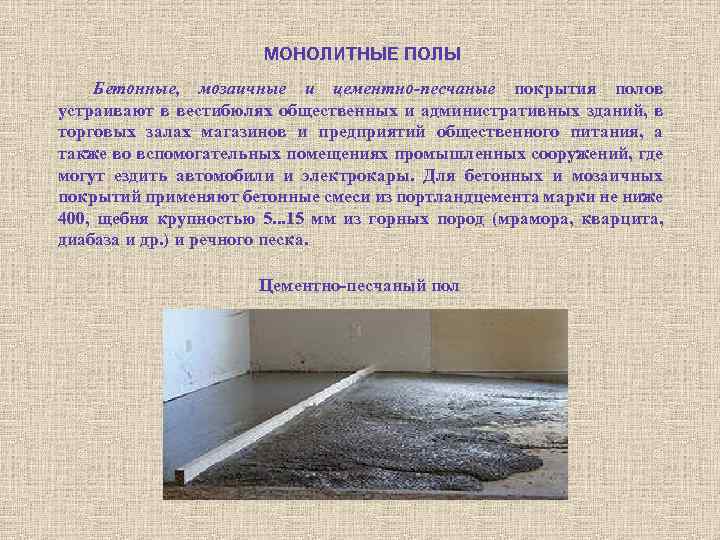 Необходимость в полах. Монолитные полы презентация. Монолитные покрытия полов устраивают в зданиях. Марка бетона на мозаичные полы. Устройство монолитных покрытий полов бетонные мозаичные полы.