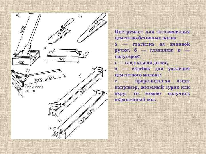 Инструмент для заглаживания цементно бетонных полов а — гладилка на длинной ручке; б —