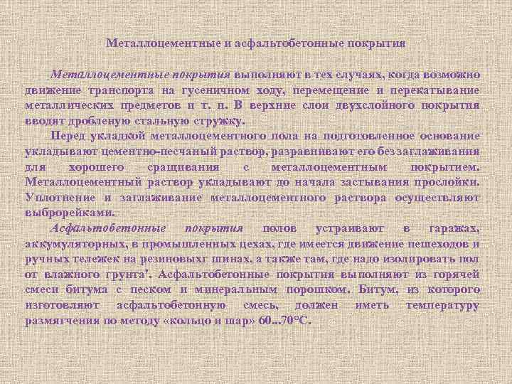 Металлоцементные и асфальтобетонные покрытия Металлоцементные покрытия выполняют в тех случаях, когда возможно движение транспорта