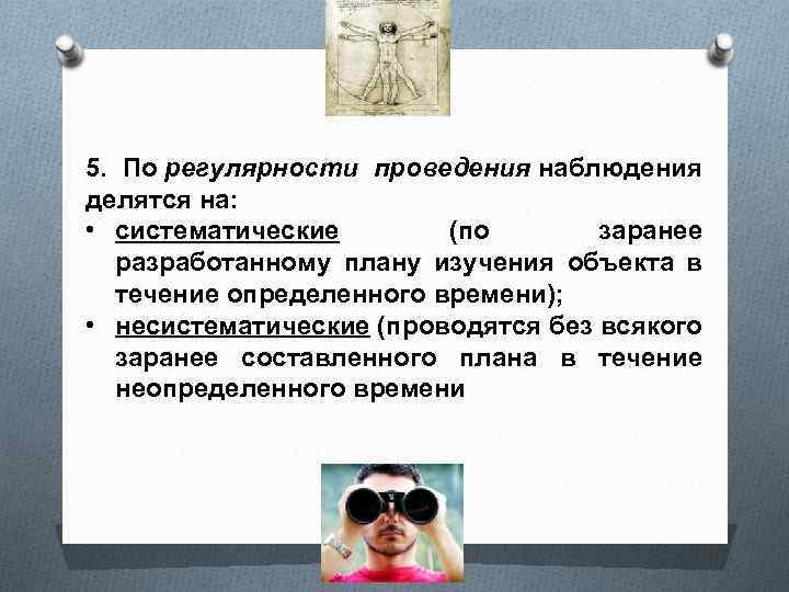 5. По регулярности проведения наблюдения делятся на: • систематические (по заранее разработанному плану изучения