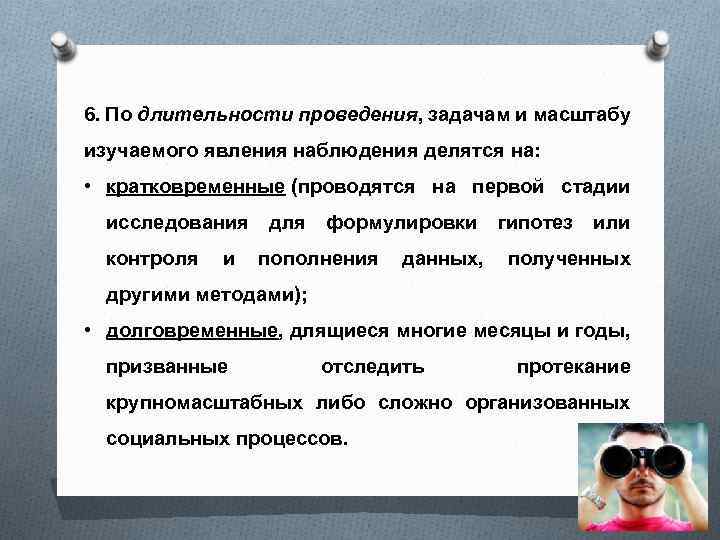 6. По длительности проведения, задачам и масштабу изучаемого явления наблюдения делятся на: • кратковременные