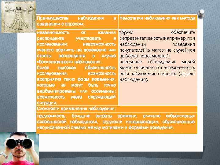Преимущества наблюдения сравнении с опросом: в Недостатки наблюдения как метода: независимость от желания трудно