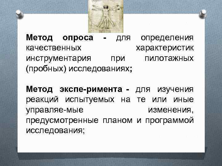 Метод опроса для определения качественных характеристик инструментария при пилотажных (пробных) исследованиях; Метод экспе римента