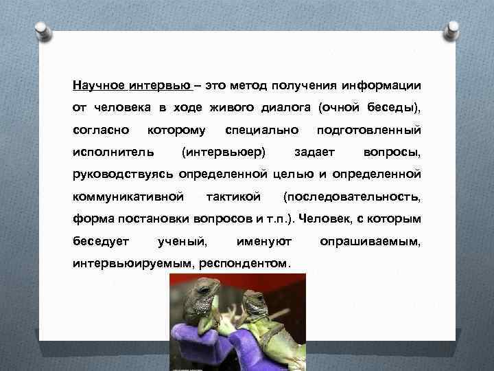 Научное интервью – это метод получения информации от человека в ходе живого диалога (очной