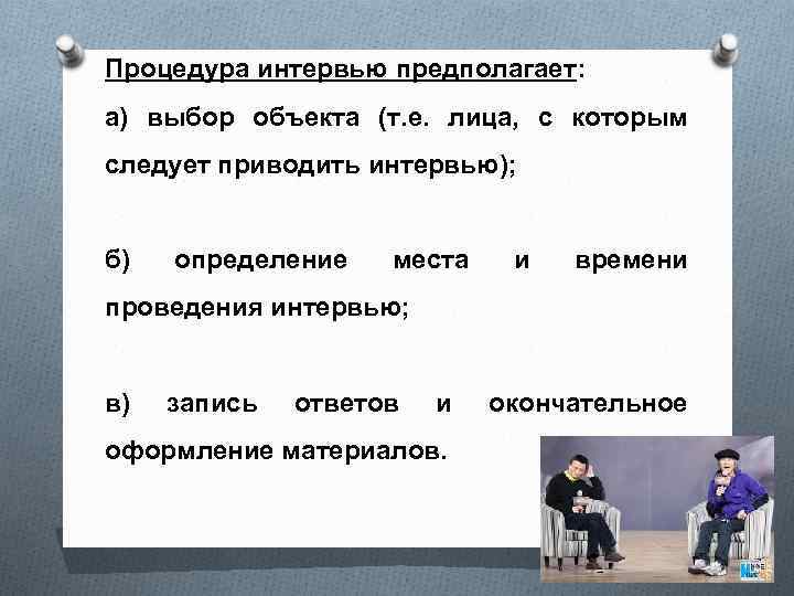 Процедура интервью предполагает: а) выбор объекта (т. е. лица, с которым следует приводить интервью);