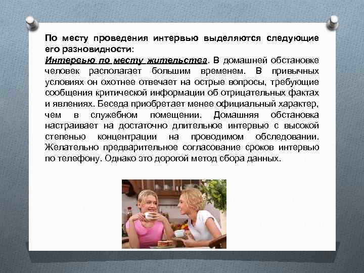 По месту проведения интервью выделяются следующие его разновидности: Интервью по месту жительства. В домашней