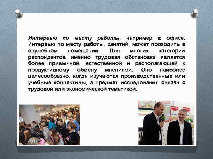 Интервью по месту работы, например в офисе. Интервью по месту работы, занятий, может проходить