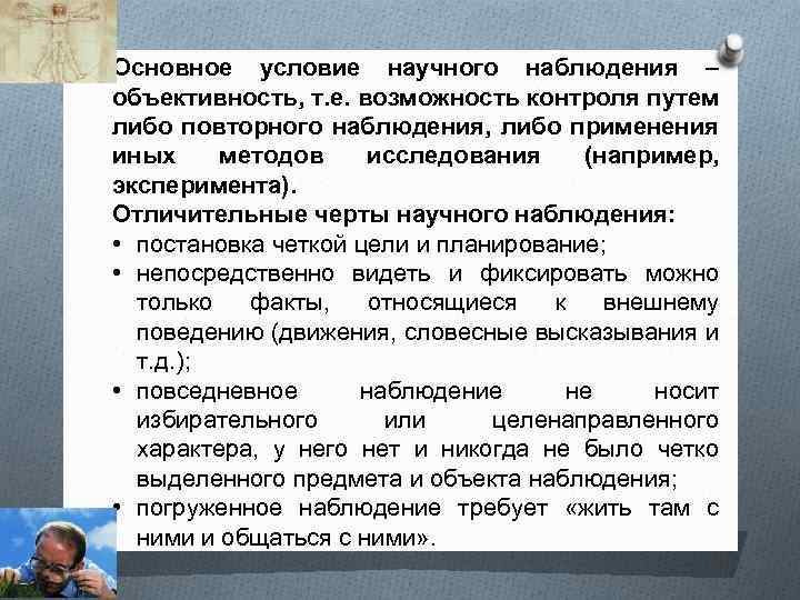 Основное условие научного наблюдения – объективность, т. е. возможность контроля путем либо повторного наблюдения,