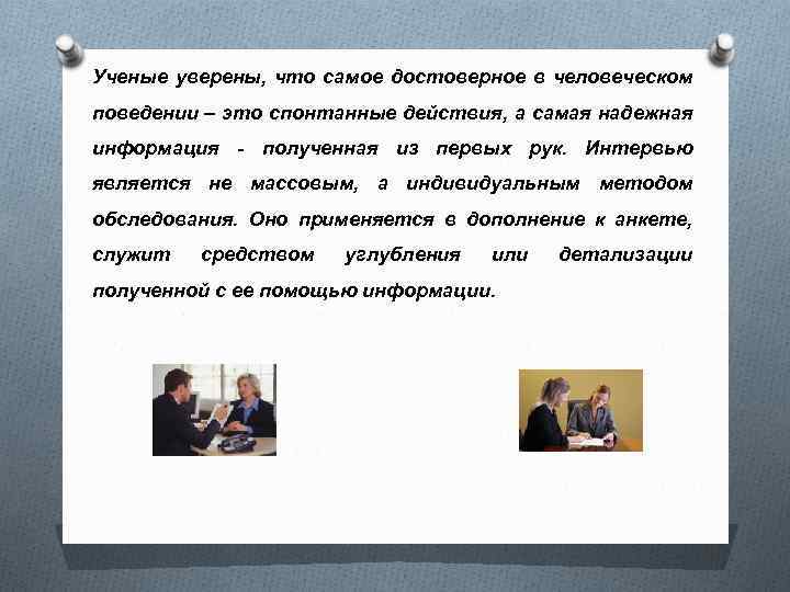 Ученые уверены, что самое достоверное в человеческом поведении – это спонтанные действия, а самая