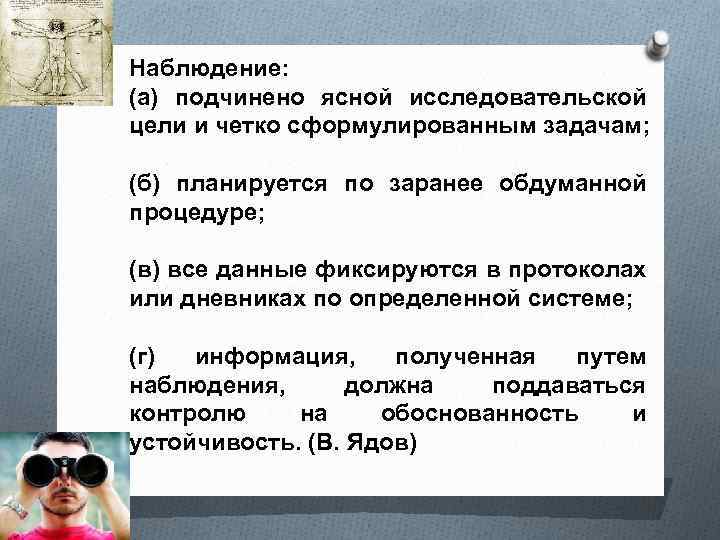 Наблюдение: (а) подчинено ясной исследовательской цели и четко сформулированным задачам; (б) планируется по заранее