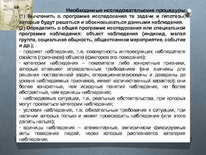 Необходимые исследовательские процедуры: (1) Вычленить в программе исследования те задачи и гипотезы, которые будут