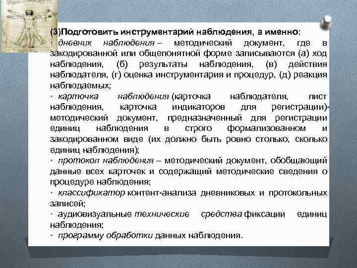 (3)Подготовить инструментарий наблюдения, а именно: · дневник наблюдения – методический документ, где в закодированной