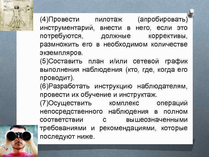 (4)Провести пилотаж (апробировать) инструментарий, внести в него, если это потребуются, должные коррективы, размножить его