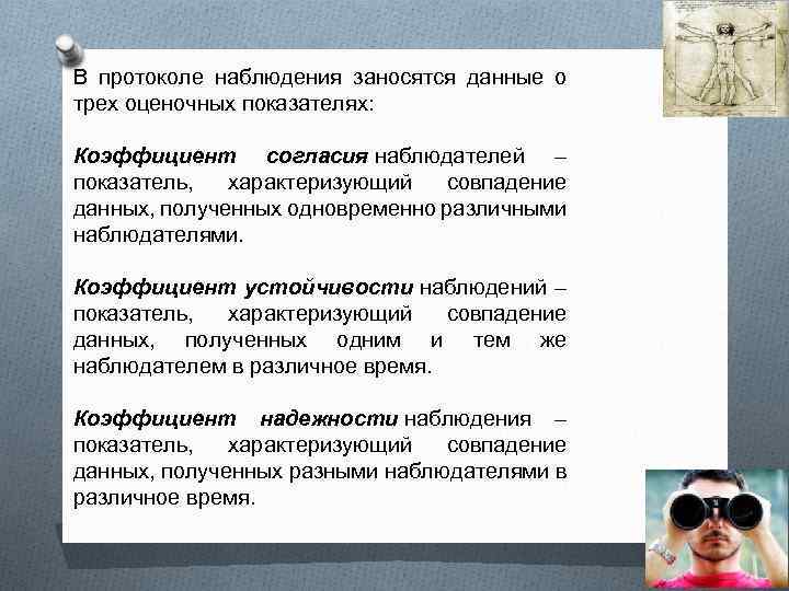 В протоколе наблюдения заносятся данные о трех оценочных показателях: Коэффициент согласия наблюдателей – показатель,