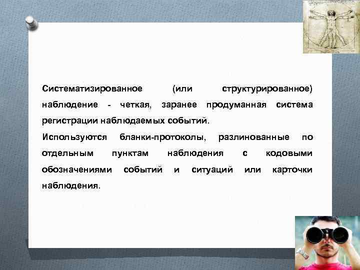 Систематизированное (или структурированное) наблюдение четкая, заранее продуманная система регистрации наблюдаемых событий. Используются отдельным бланки