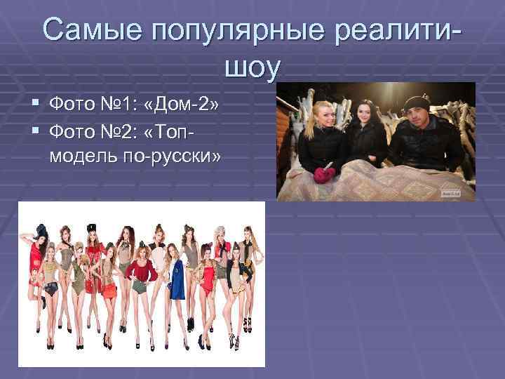 Самые популярные реалитишоу § Фото № 1: «Дом-2» § Фото № 2: «Топмодель по-русски»