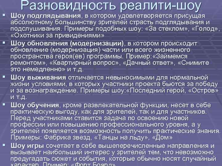 Разновидность реалити-шоу § Шоу подглядывания, в котором удовлетворяется присущая § § абсолютному большинству зрителей