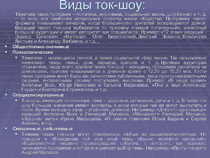 Виды ток-шоу: § § Тематика таких программ – политика, экономика, социальная жизнь, шоу-бизнес и