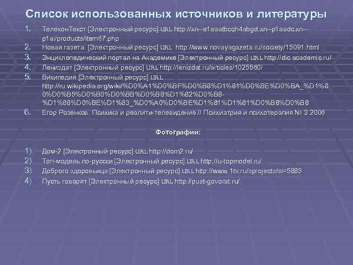 Список использованных источников и литературы 1. 2. 3. 4. 5. 6. Телекон. Текст [Электронный