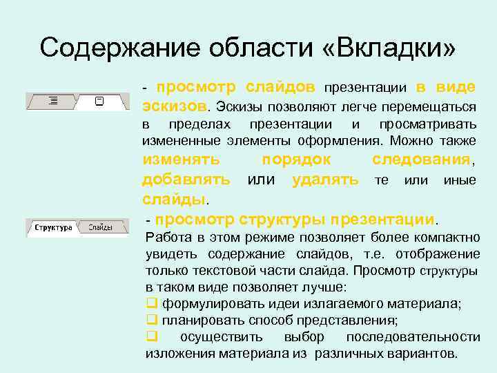 Для чего предназначен режим сортировщика слайдов презентации