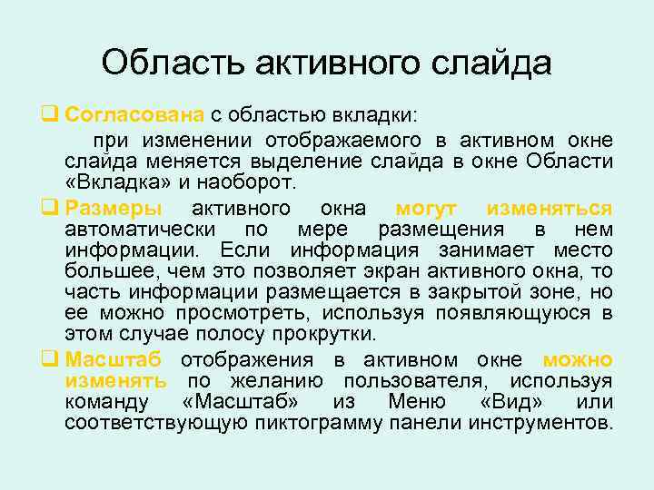 Область активного слайда q Согласована с областью вкладки: при изменении отображаемого в активном окне