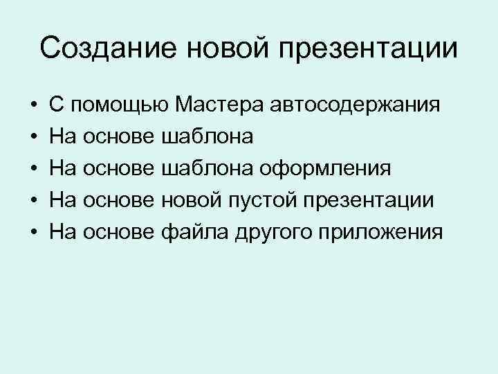 Создание новой презентации • • • С помощью Мастера автосодержания На основе шаблона оформления