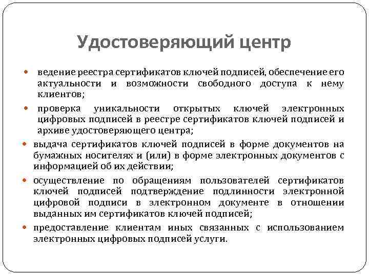 Удостоверяющий центр ведение реестра сертификатов ключей подписей, обеспечение его актуальности и возможности свободного доступа