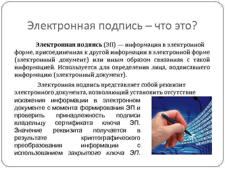 Электронная подпись – что это? Электронная подпись (ЭП) — информация в электронной форме, присоединенная