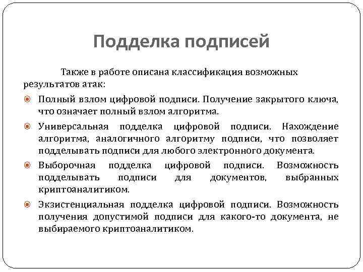 Подделка подписей Также в работе описана классификация возможных результатов атак: Полный взлом цифровой подписи.