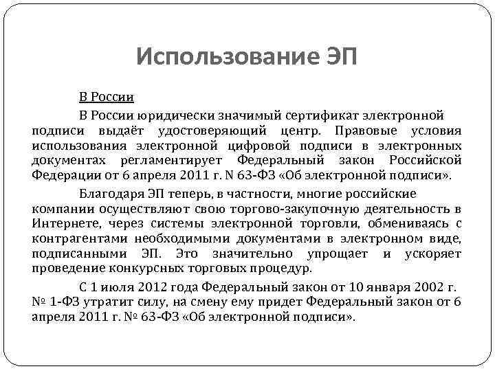 Использование ЭП В России юридически значимый сертификат электронной подписи выдаёт удостоверяющий центр. Правовые условия
