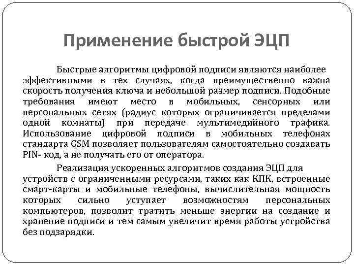 Применение быстрой ЭЦП Быстрые алгоритмы цифровой подписи являются наиболее эффективными в тех случаях, когда