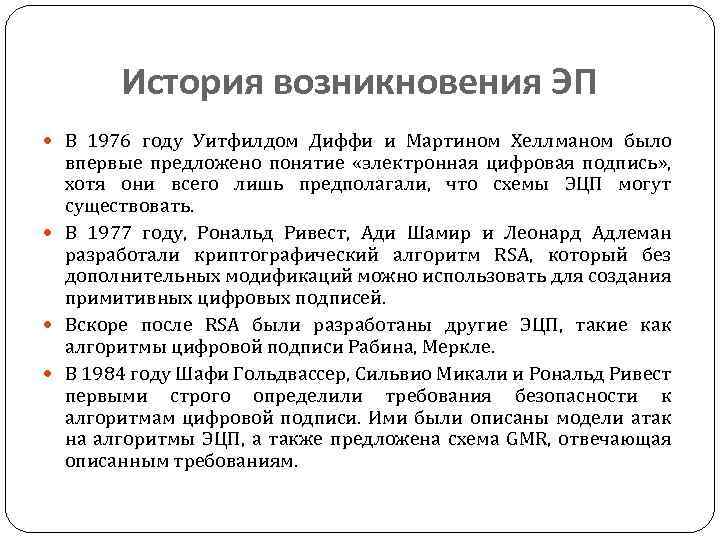 История возникновения ЭП В 1976 году Уитфилдом Диффи и Мартином Хеллманом было впервые предложено