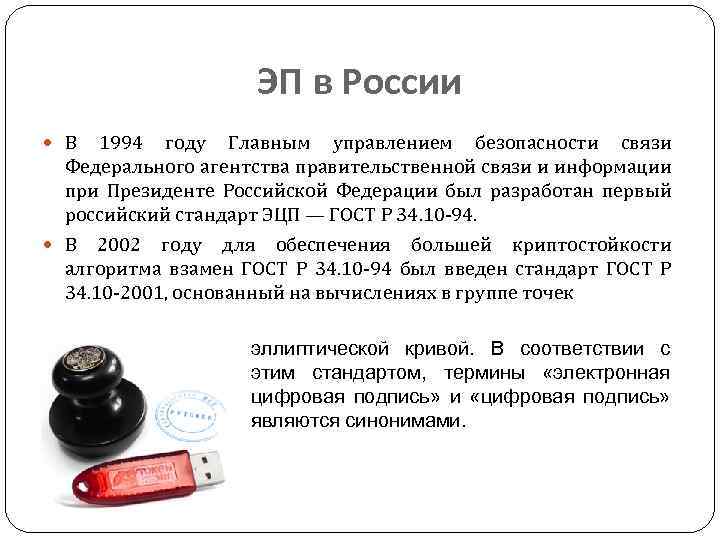 ЭП в России В 1994 году Главным управлением безопасности связи Федерального агентства правительственной связи