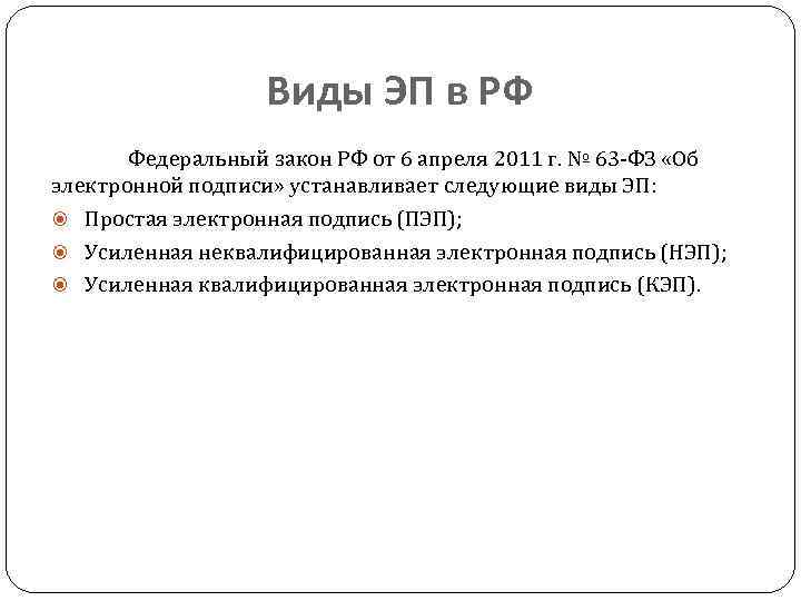 Виды ЭП в РФ Федеральный закон РФ от 6 апреля 2011 г. № 63