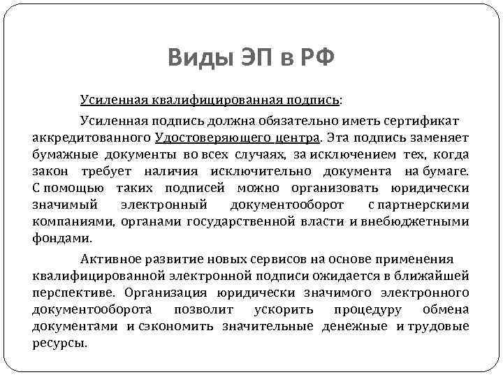 Виды ЭП в РФ Усиленная квалифицированная подпись: Усиленная подпись должна обязательно иметь сертификат аккредитованного