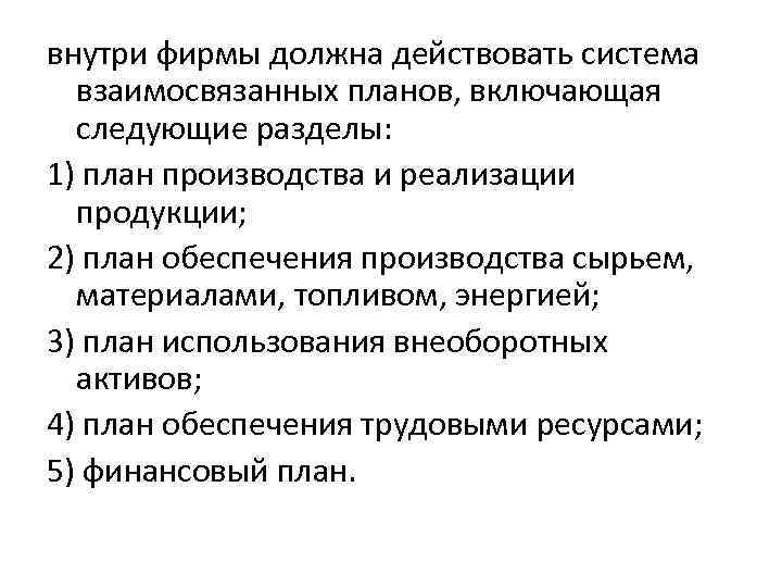 внутри фирмы должна действовать система взаимосвязанных планов, включающая следующие разделы: 1) план производства и