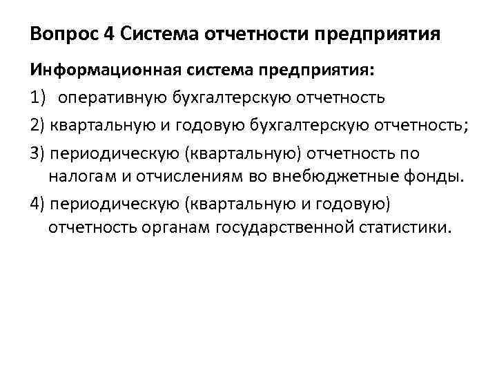 Вопрос 4 Система отчетности предприятия Информационная система предприятия: 1) оперативную бухгалтерскую отчетность 2) квартальную