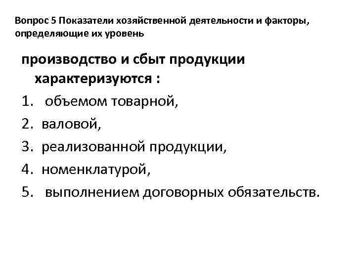 Вопрос 5 Показатели хозяйственной деятельности и факторы, определяющие их уровень производство и сбыт продукции