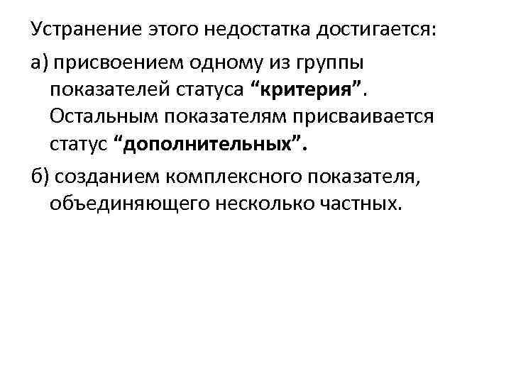 Устранение этого недостатка достигается: а) присвоением одному из группы показателей статуса “критерия”. Остальным показателям