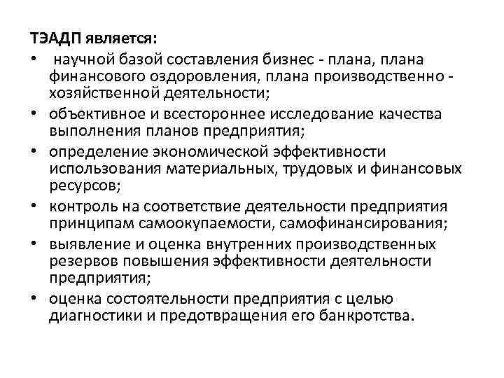 ТЭАДП является: • научной базой составления бизнес - плана, плана финансового оздоровления, плана производственно