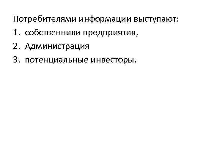 Потребителями информации выступают: 1. собственники предприятия, 2. Администрация 3. потенциальные инвесторы. 