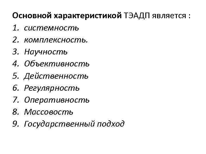 Основной характеристикой ТЭАДП является : 1. системность 2. комплексность. 3. Научность 4. Объективность 5.