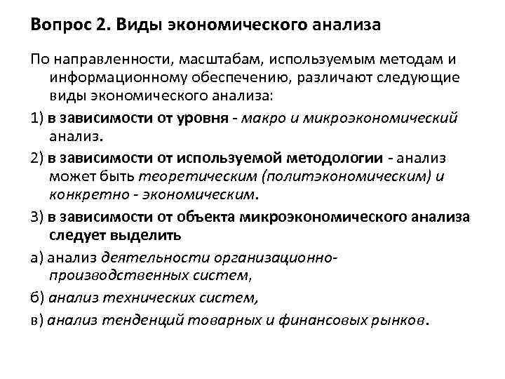 Вопрос 2. Виды экономического анализа По направленности, масштабам, используемым методам и информационному обеспечению, различают