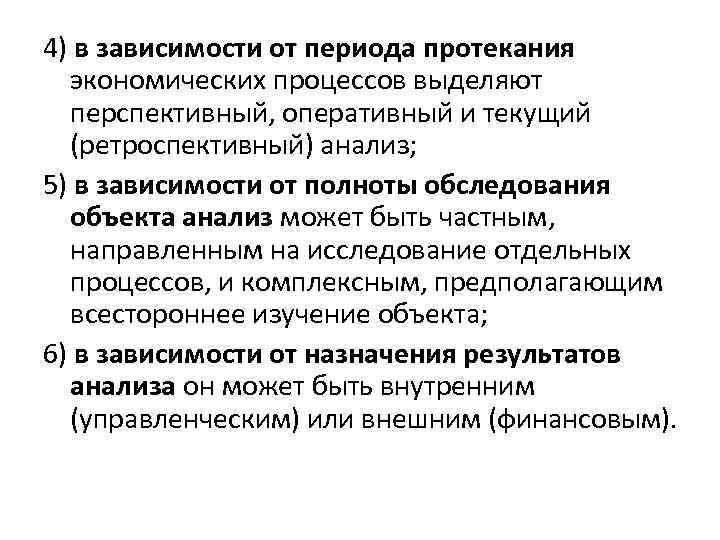 4) в зависимости от периода протекания экономических процессов выделяют перспективный, оперативный и текущий (ретроспективный)